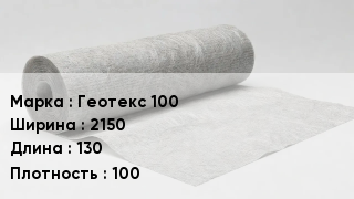 Геотекстиль Геотекс 100 2150 130 100